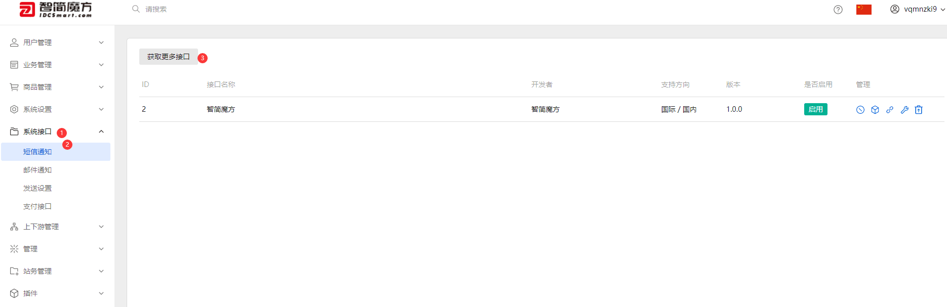 登录管理员后台》系统接口》短信通知》获取更多接口相关操作界面截图