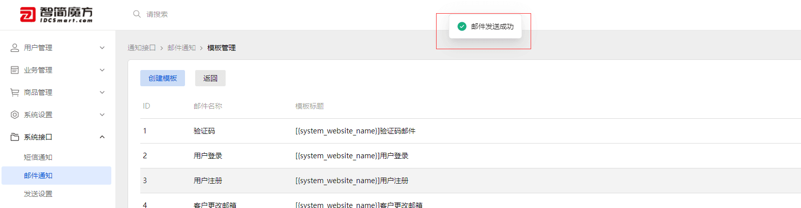 点击邮件模板管理》进行邮件发送测试界面截图（三）