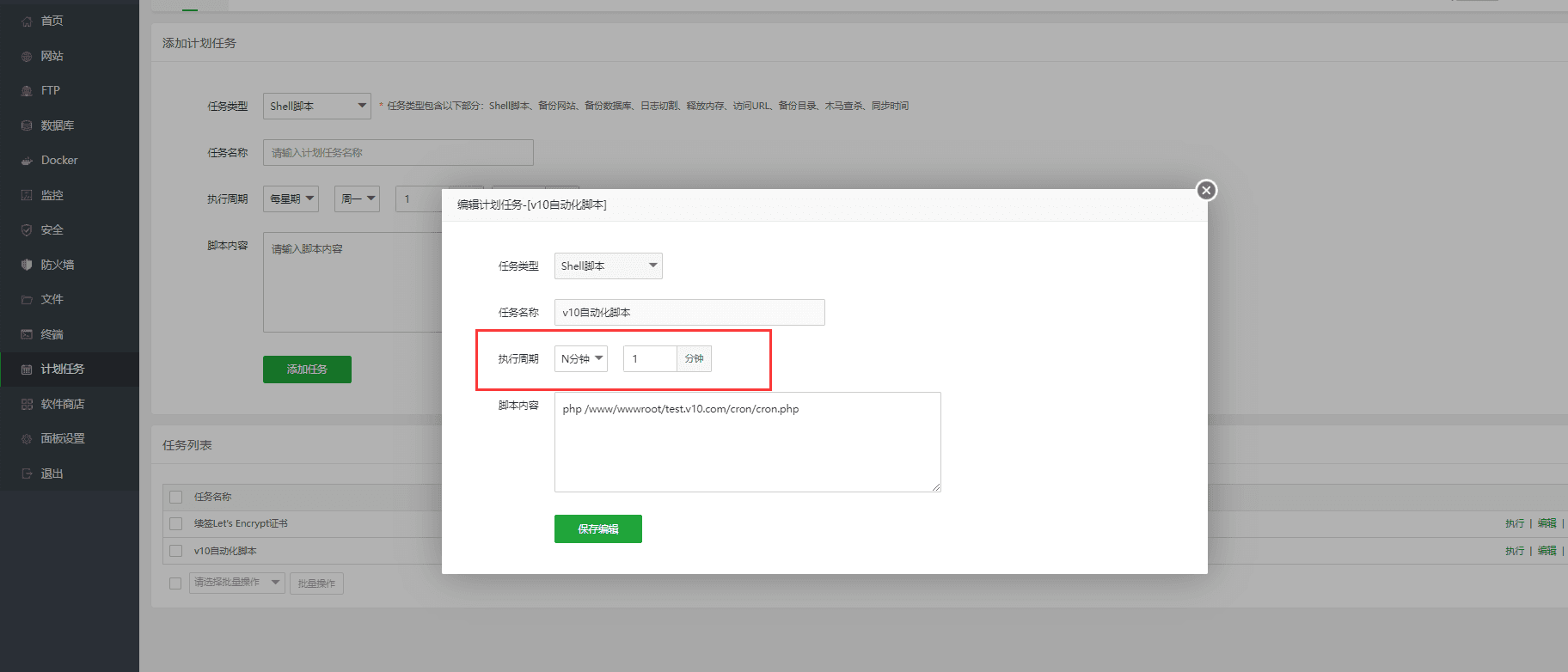 A2、添加 “自动化脚本”计划任务，任务周期 每 1 分钟一次界面截图