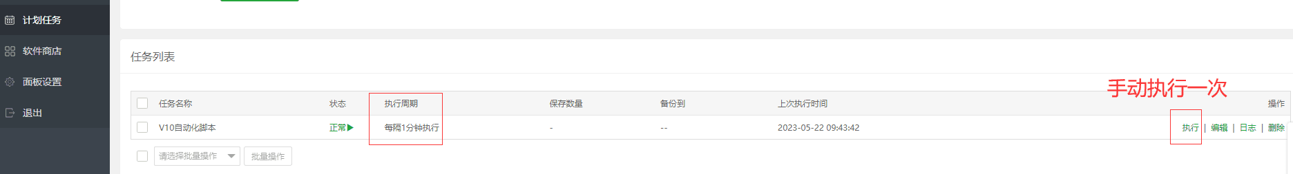 A3、在宝塔手动 执行下计划任务，然后去 v10 后台验证界面截图