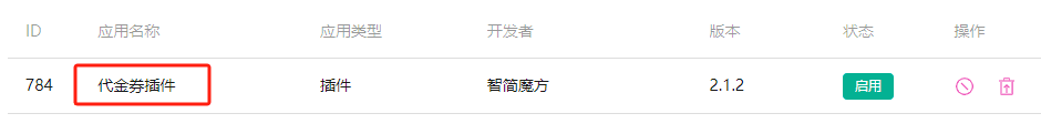 进入业务管理系统后台，点击应用列表，找到代金券，点击名称进入界面截图