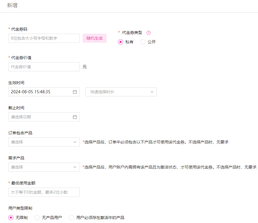 点击新增代金券，代金券目前支持使用的地方：订购、续费、升降级界面截图