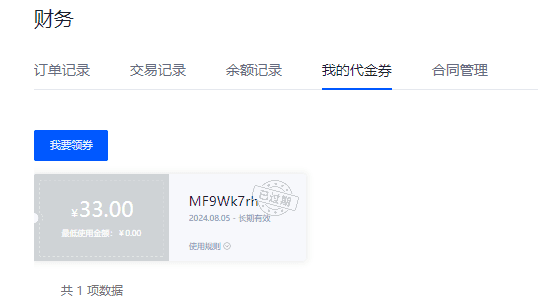 代金券的暂停：被暂停的代金券，会被标记为已过期，并且不能被选择使用；界面截图