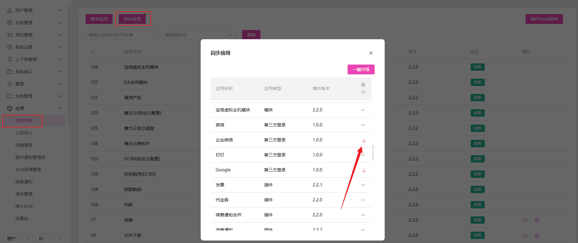 同步应用插件界面截图（二）