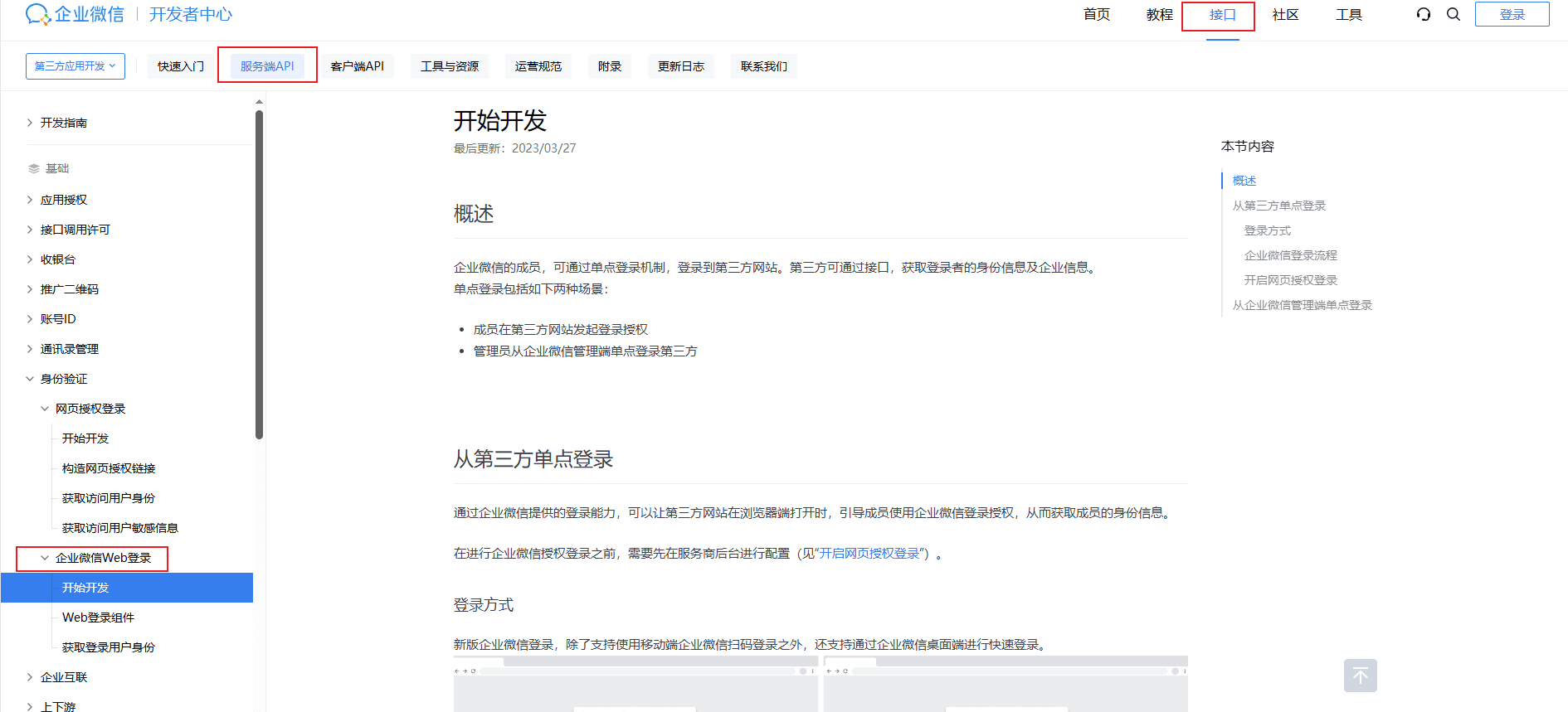 获取 id 和密匙（配置过程中需要登陆企业微信，点击三方登陆相关操作界面截图