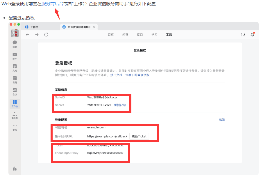 获取 id 和密匙（配置过程中需要登陆企业微信，点击三方登陆相关操作界面截图（二）