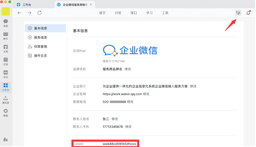 获取 id 和密匙（配置过程中需要登陆企业微信，点击三方登陆相关操作界面截图（三）