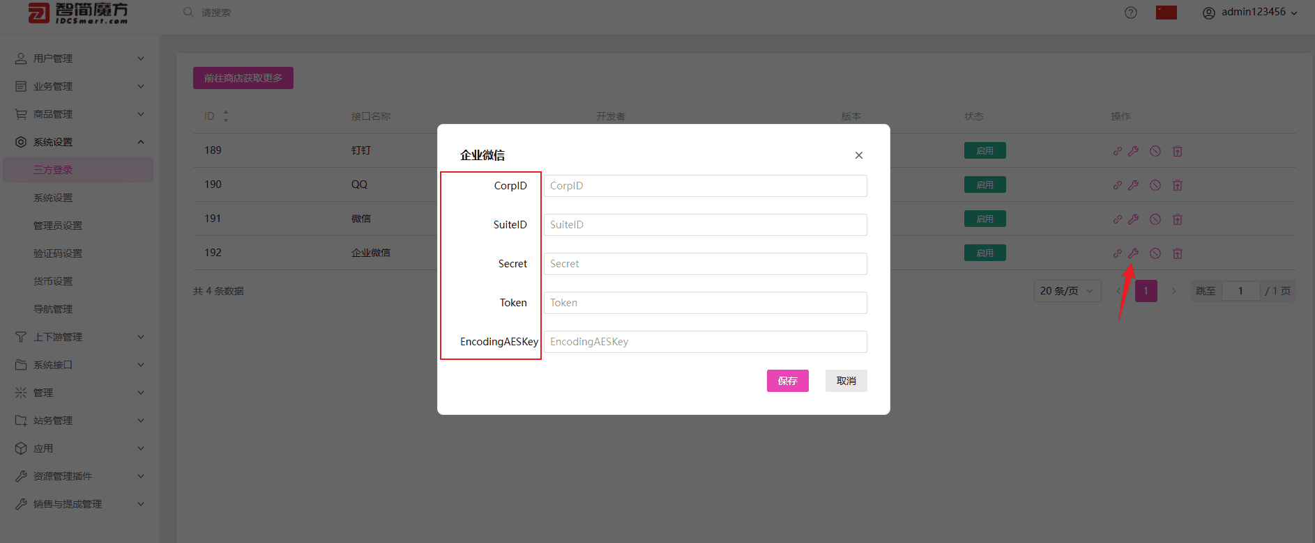 获取 id 和密匙（配置过程中需要登陆企业微信，点击三方登陆相关操作界面截图（四）