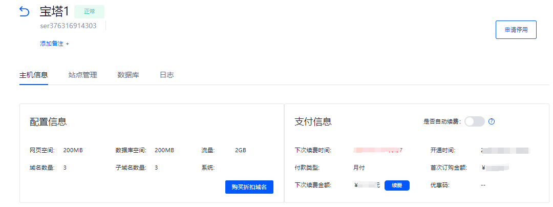 购买成功后,会在对应的宝塔网站界面截图