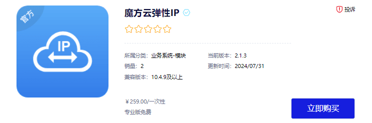 进入智简魔方应用商店,购买并安装魔方云弹性 IP界面截图