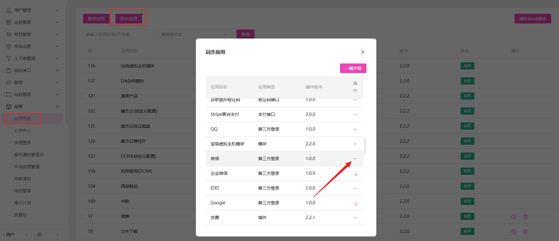 同步应用插件界面截图（二）