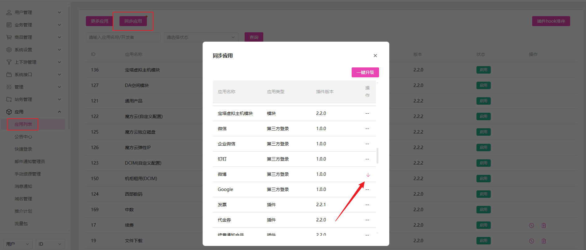 同步微博三方登录应用插件界面（二）