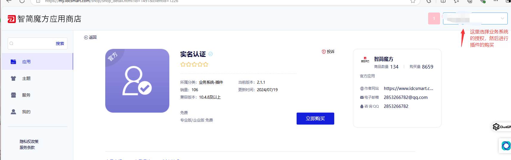 账户绑定业务管理的授权码进行购买，比如购买实名认证插件界面截图