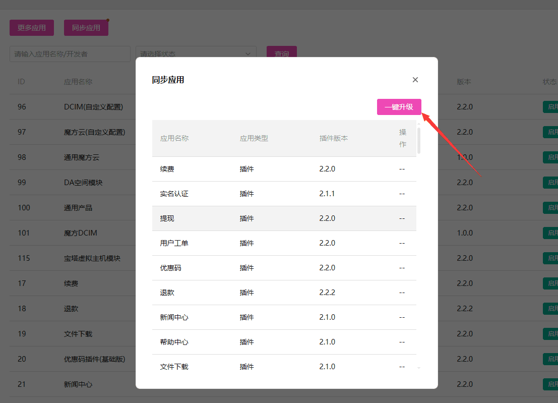 如要升级所有的插件，可以点击一键升级界面截图