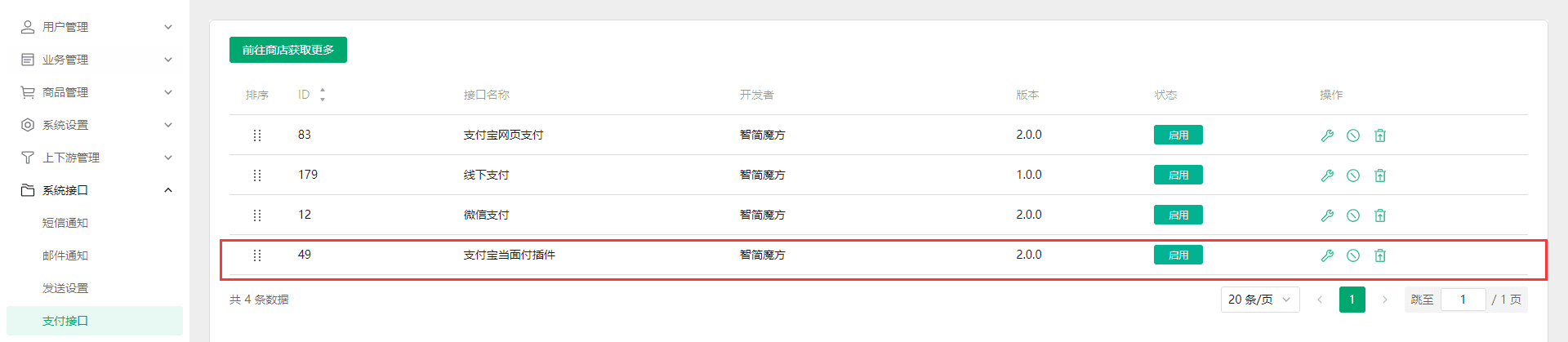 安装好支付宝网页支付插件后，可以在系统接口--->支付接口中查看界面截图