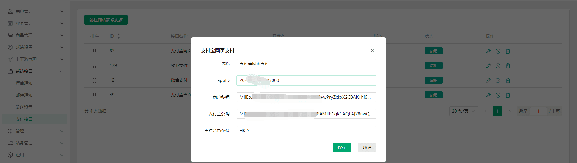 开通应用之后就可以在接口配置中填入对应的配置了界面截图