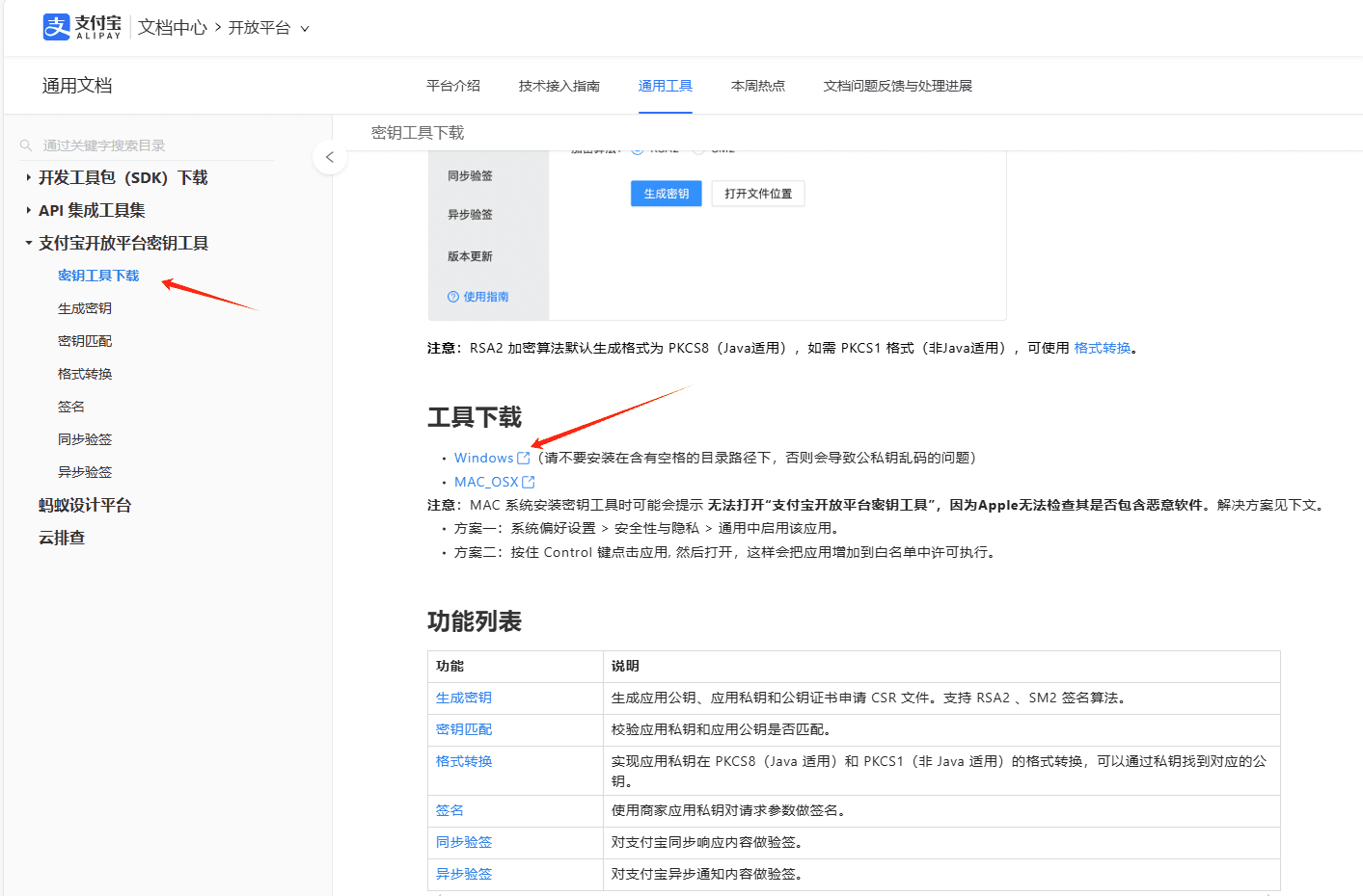 设置加签方式，在生成密钥文件中点击下载"密钥工具"的链接，下相关操作界面截图（三）