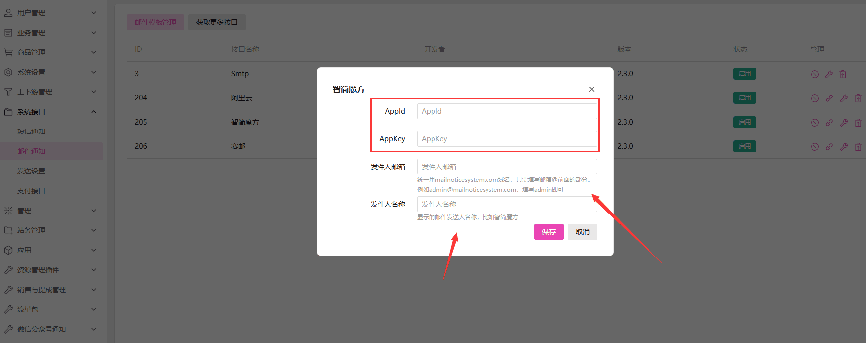 填入 id 和 key 并配置发件人邮箱名称界面截图