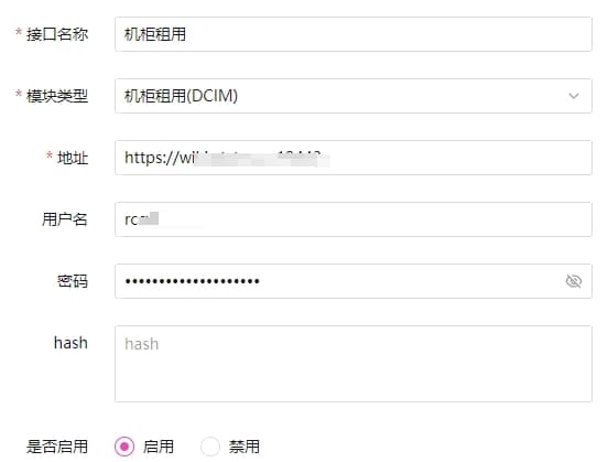 用户名和密码:填写 DCIM 平台 API 授权的用户名和密码界面截图