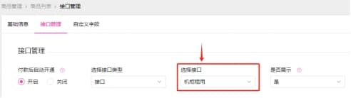 添加机柜租用的商品,接口选择步骤 2 添加的机柜租用接口界面截图