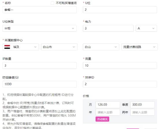 配置机柜套餐:此处的配置注意选择的数据中心(对应相关操作界面截图