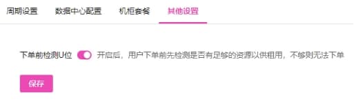 其他设置:开启下单前检测 U 位后会在用户下单前相关操作界面截图
