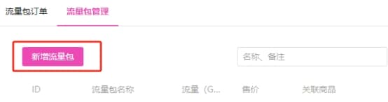 选择流量包管理--点击新增流量包界面截图