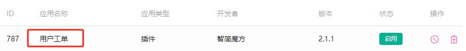 进入业务管理系统后台,点击应用列表,找到用户工单,点击名称进入界面截图