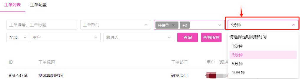 设置该列表数据自动刷新时间,以便及时获取用户提交的工单反馈界面截图