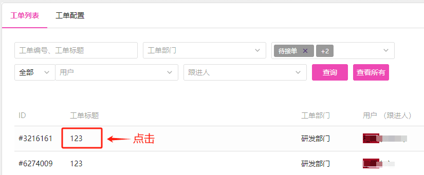 点击工单标题,进入工单详情页面界面截图