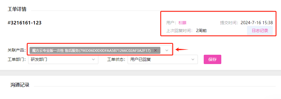 有关联产品展示,以及工单回复情况的展示界面截图