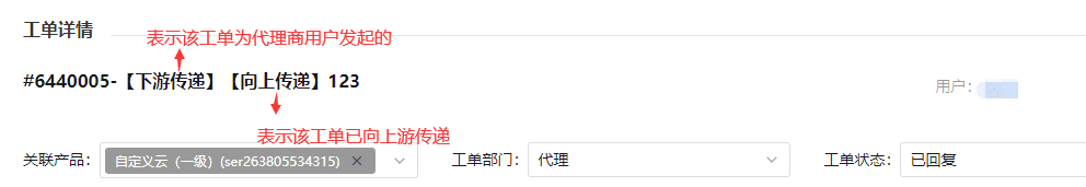 工单标题带有“下游传递”字样,则表示该工单为代理商用户发起界面截图