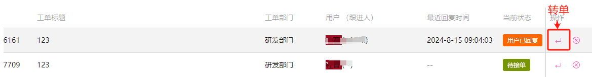 转交工单,将工单转交到匹配的部门和人员界面截图