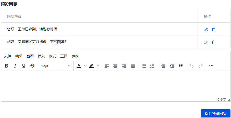 在文本框中输入需要预设的内容,点击【保存预设回复】按钮即可界面截图