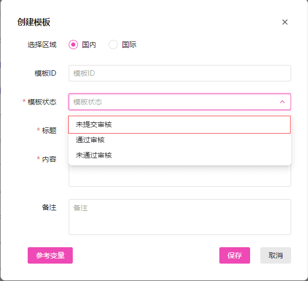 注意:创建时模板状态请选择未提交审核,然后将创建好的模板提交审核界面截图