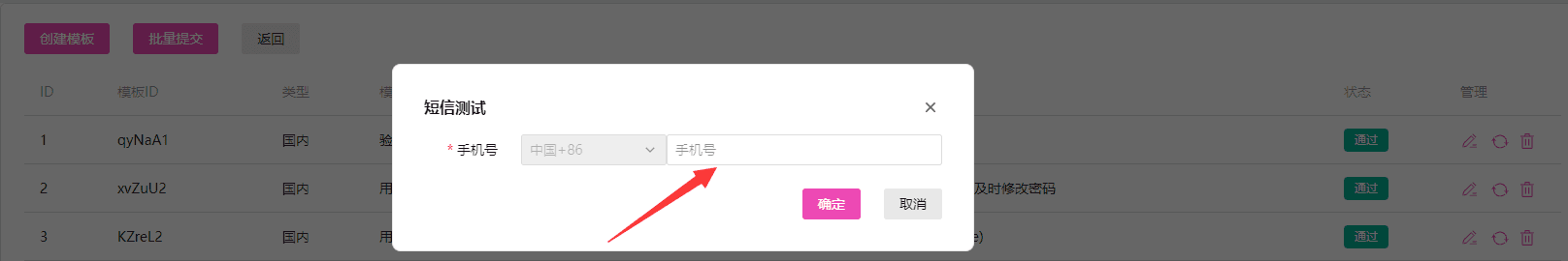 审核通过的模板可以填入手机号进行测试界面截图