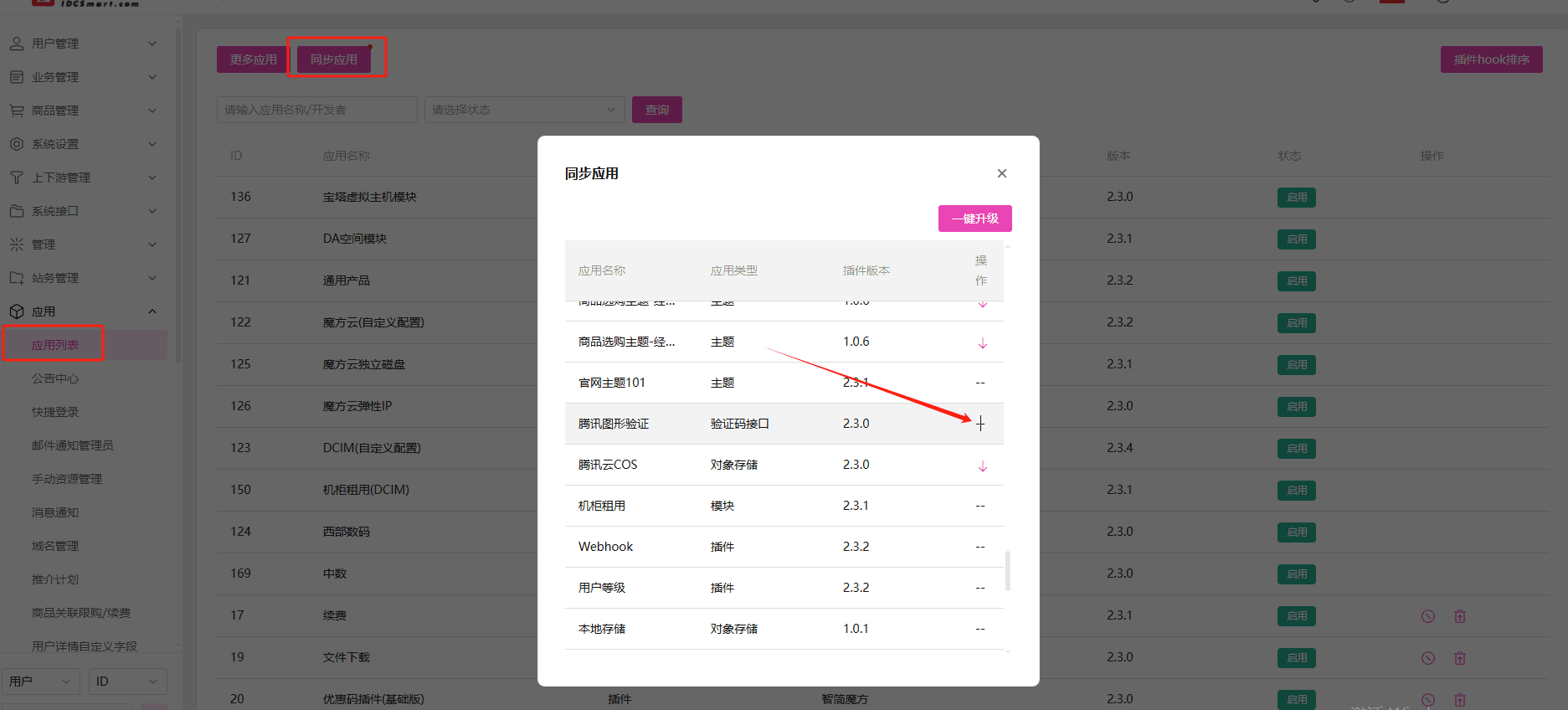 安装腾讯图形验证插件界面截图