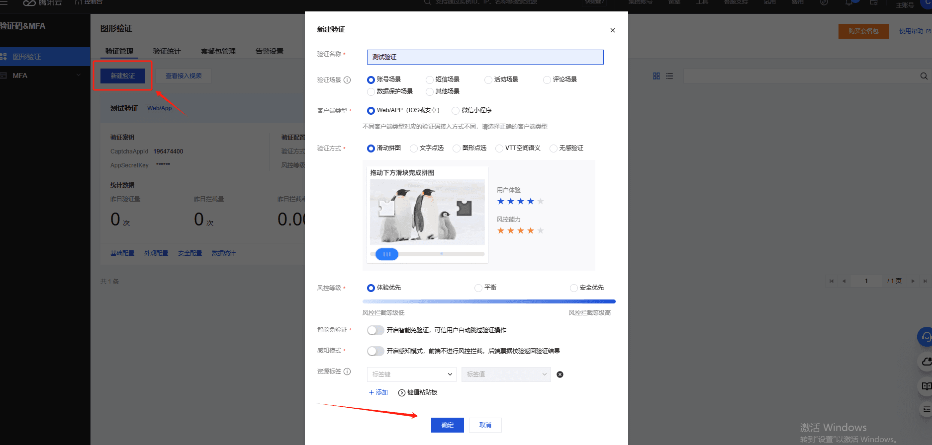 配置图形验证密钥信息界面截图（二）