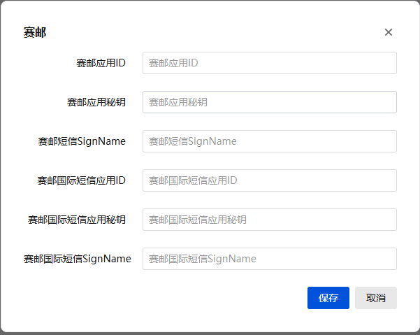 在接口配置处填入在赛邮获取的信息界面截图