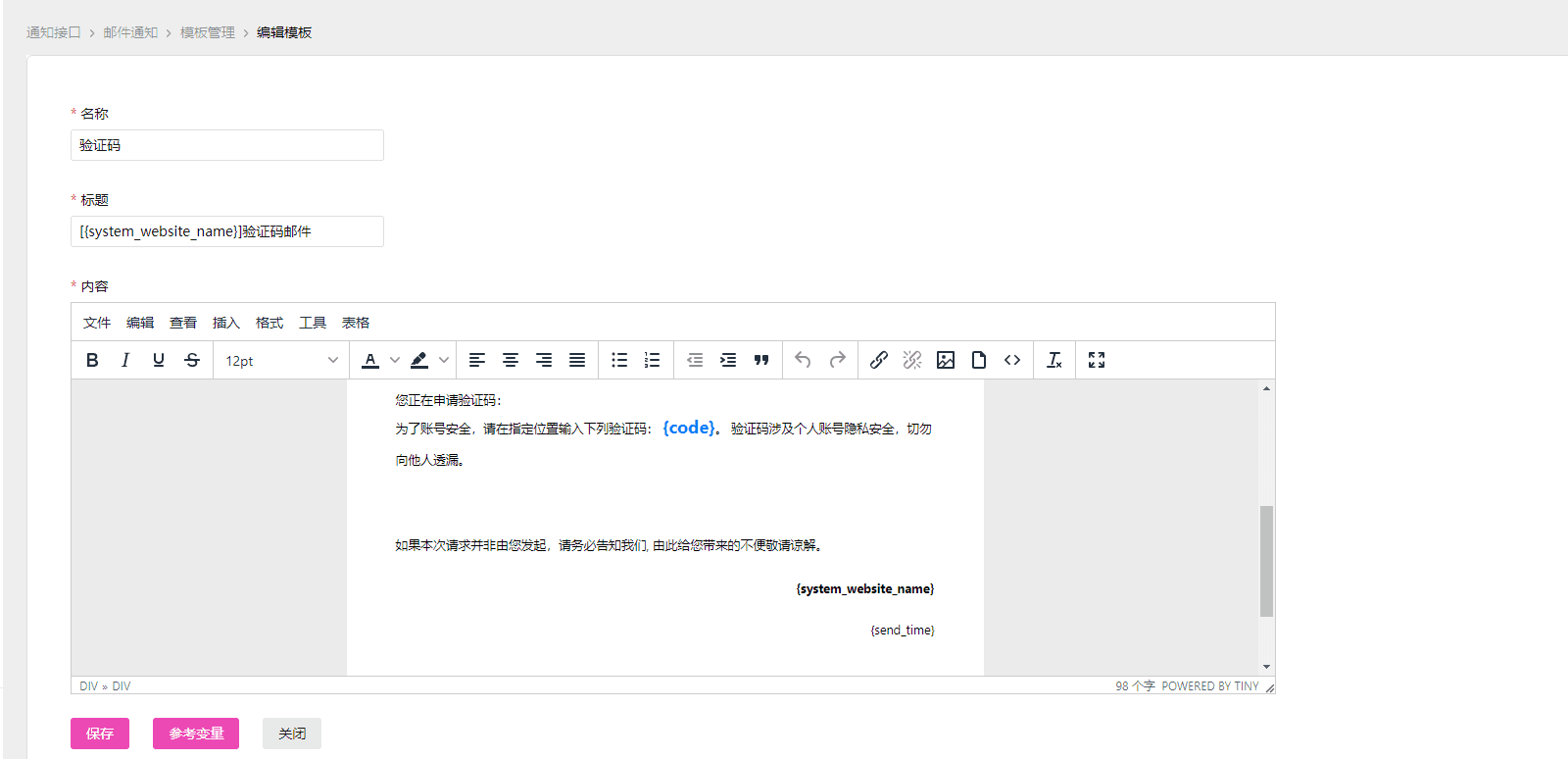 创建模板的并填写名称、标题和内容，参考变量和短信模板的同理界面截图