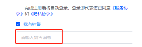 或者用户注册时直接填写该销售编号,也会直接绑定在该销售名下界面截图