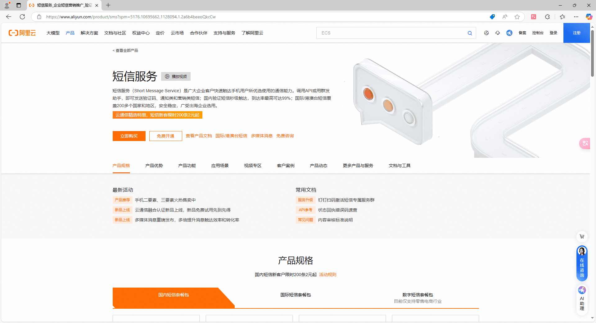 确保已在阿里云官方平台购买短信资源包界面截图