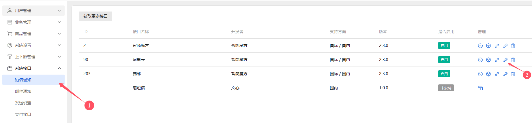 前往业务系统后台：短信通知--->阿里云短信接口配置界面截图