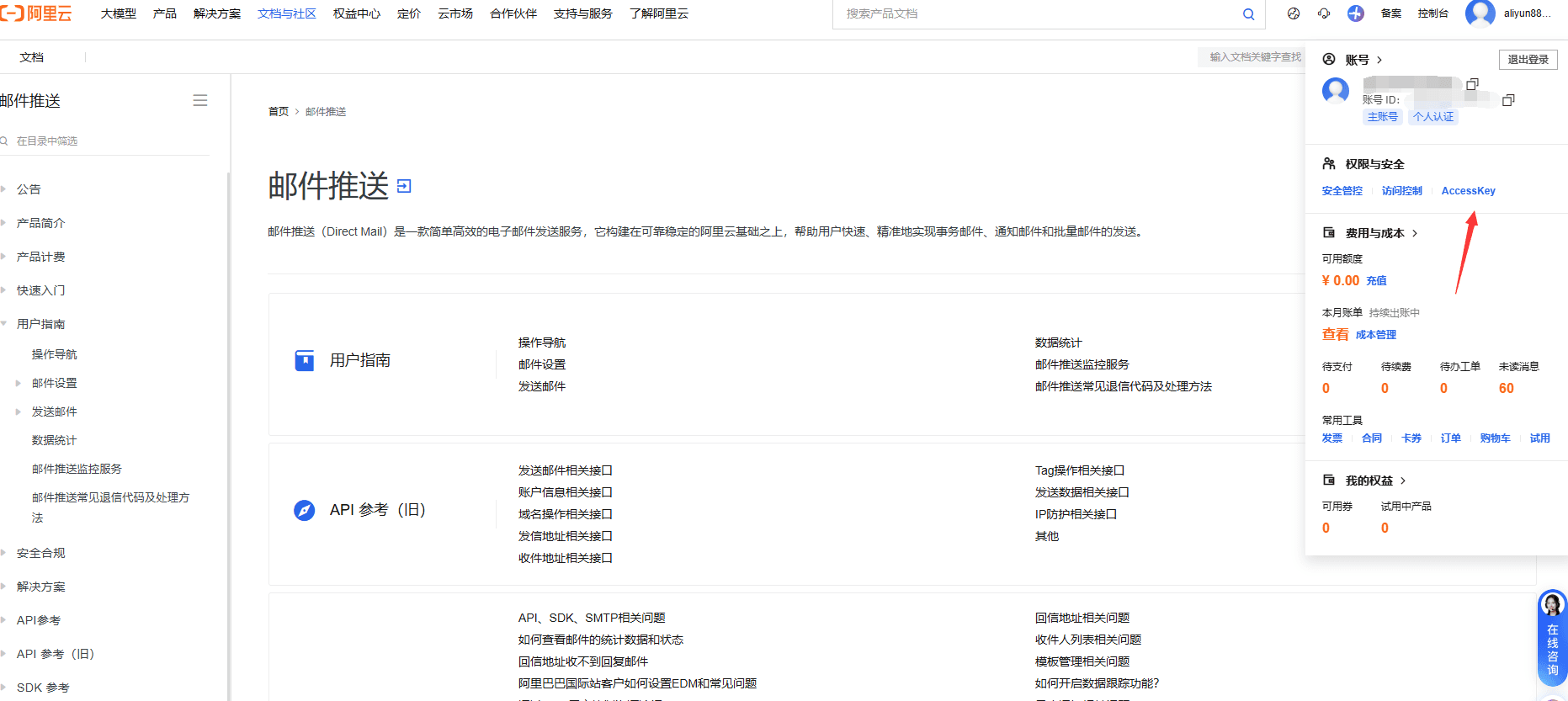 点击右上角 AccessKey界面截图