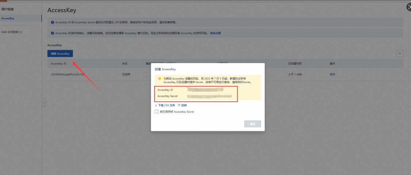 点击右上角 AccessKey界面截图（二）