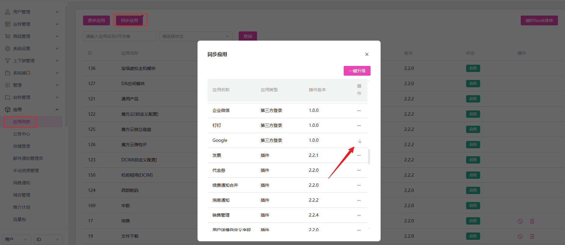 同步应用插件界面截图（二）