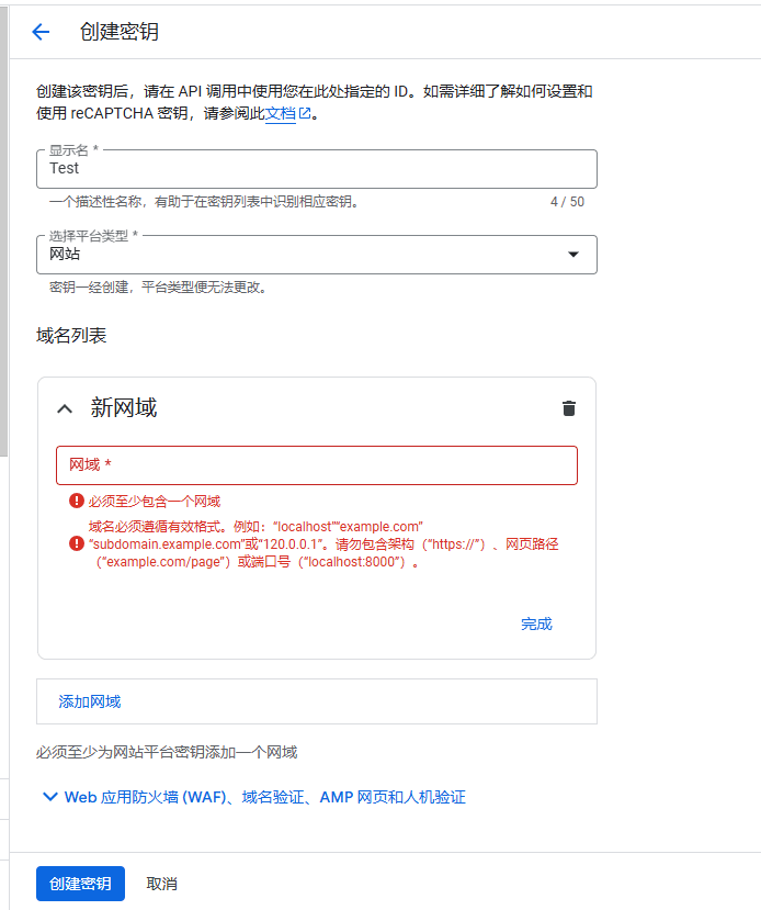 平台类型我们选择 Web，并填入网站域名界面截图