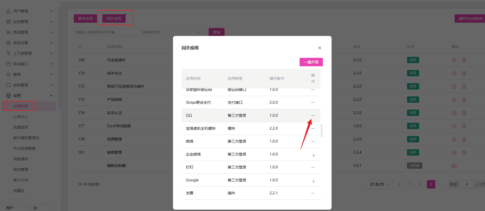 同步应用插件界面截图（二）