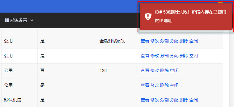 当上述任一占用 ip 后，都不可对 IP 进行删除界面截图
