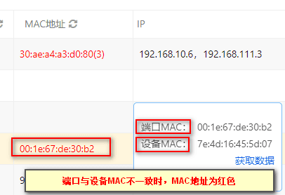 如果 MAC 地址显示为红色界面截图